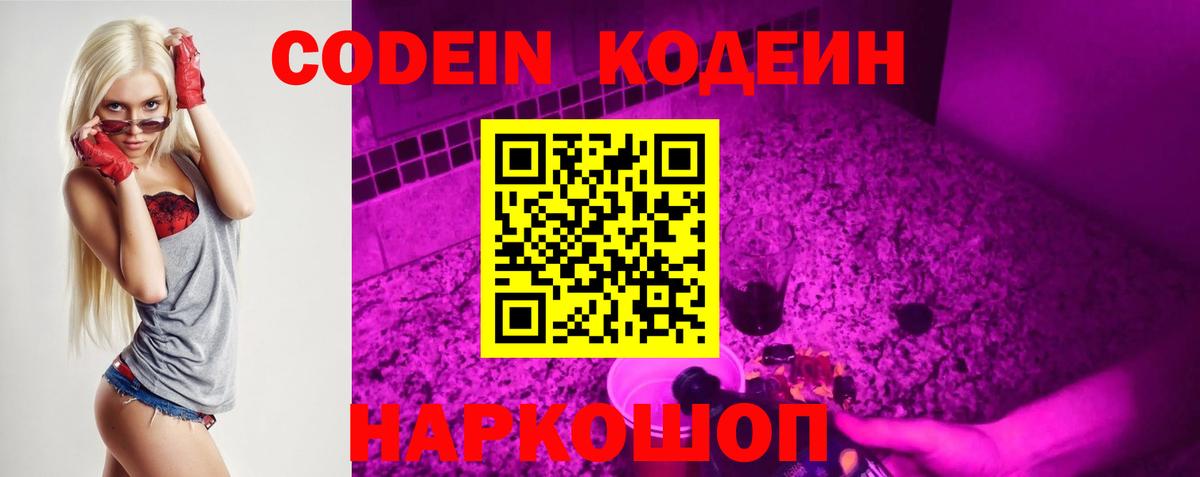 Кодеин Purple Drank  Вход с VPN  Ангарск 